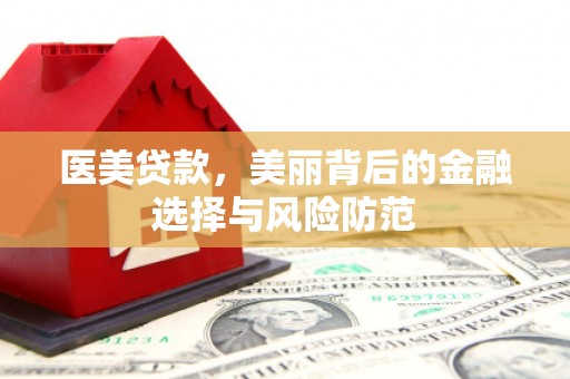 甘谷医美贷款，美丽背后的金融选择与风险防范