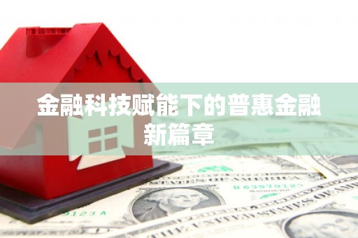 甘谷金融科技赋能下的普惠金融新篇章 甘谷金融科技赋能下的普惠金融新篇章