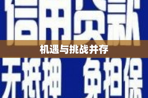 甘谷机遇与挑战并存