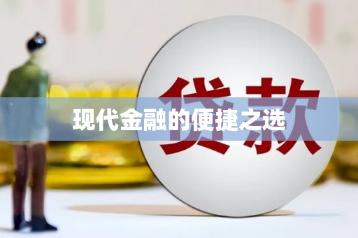 甘谷现代金融的便捷之选