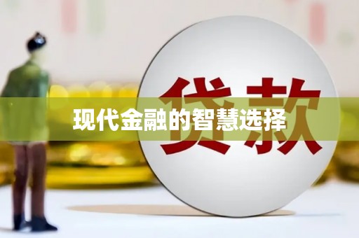 甘谷现代金融的智慧选择