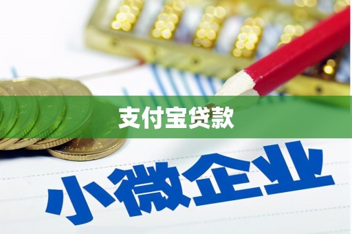 甘谷支付宝贷款