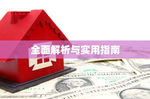 甘谷全面解析与实用指南
