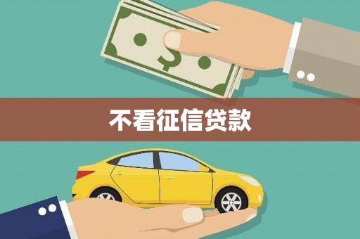 甘谷不看征信贷款