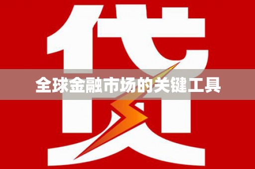 甘谷全球金融市场的关键工具