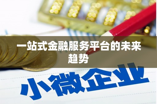 甘谷一站式金融服务平台的未来趋势