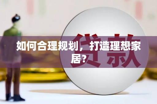 甘谷如何合理规划，打造理想家居？