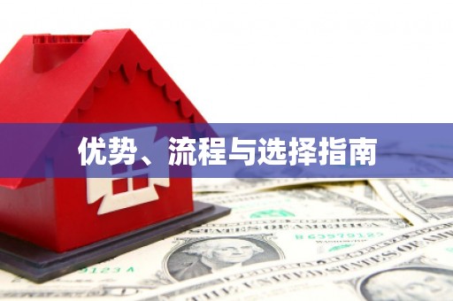 甘谷优势、流程与选择指南