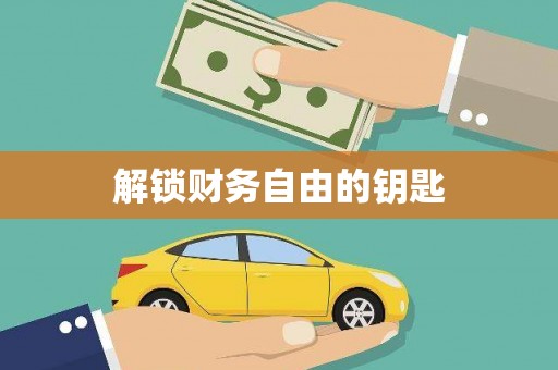甘谷解锁财务自由的钥匙