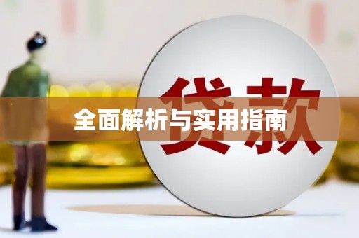 甘谷全面解析与实用指南