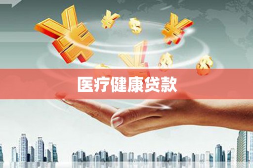 甘谷医疗健康贷款
