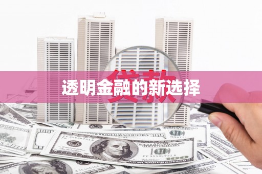 甘谷透明金融的新选择
