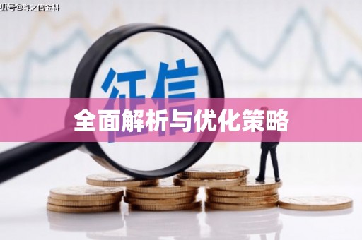 甘谷全面解析与优化策略