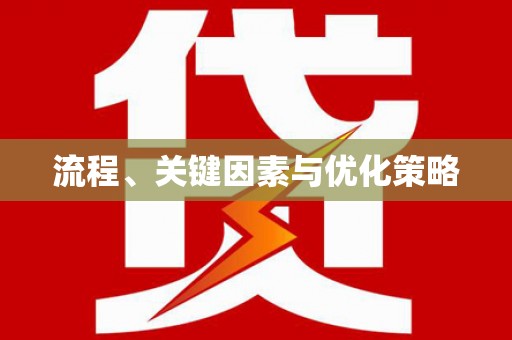甘谷流程、关键因素与优化策略