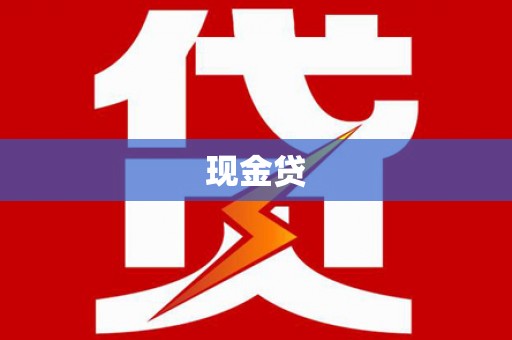 甘谷现金贷
