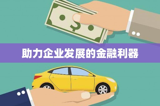 甘谷助力企业发展的金融利器