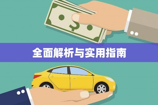 甘谷全面解析与实用指南