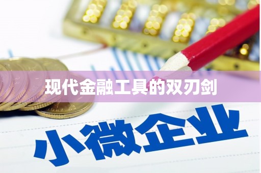 甘谷现代金融工具的双刃剑