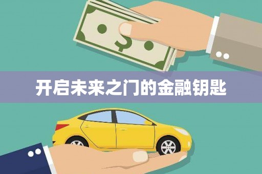 甘谷开启未来之门的金融钥匙
