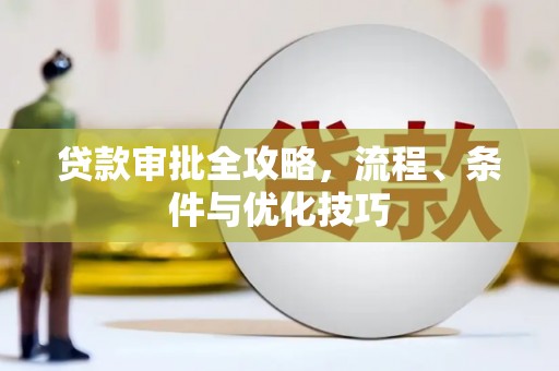 甘谷贷款审批全攻略，流程、条件与优化技巧