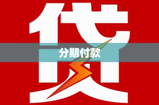 甘谷分期付款