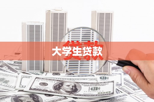甘谷大学生贷款
