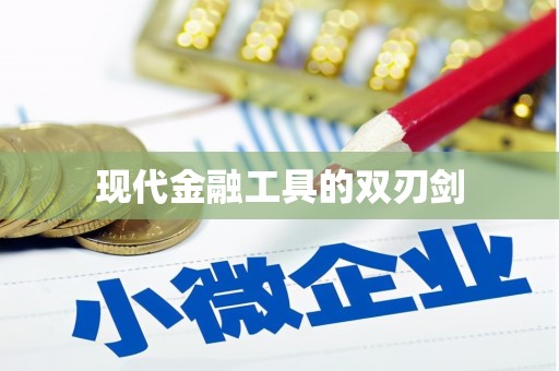 甘谷现代金融工具的双刃剑
