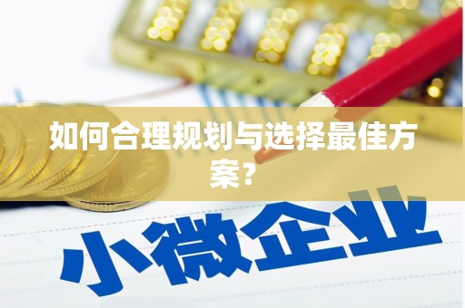 甘谷如何合理规划与选择最佳方案？