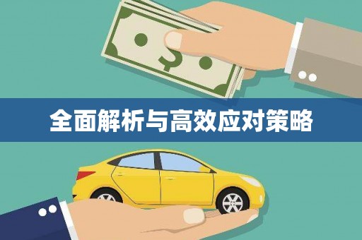 甘谷全面解析与高效应对策略