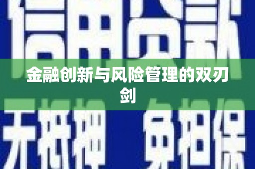 甘谷金融创新与风险管理的双刃剑