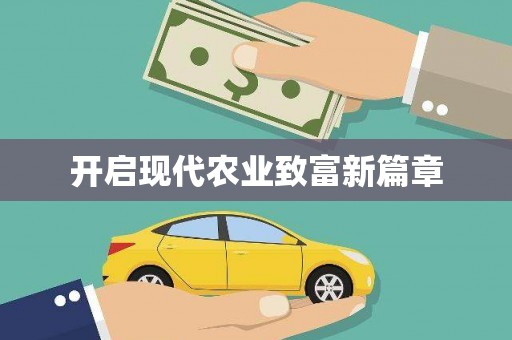 甘谷开启现代农业致富新篇章