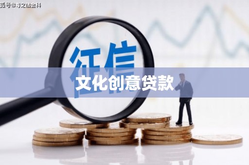 甘谷文化创意贷款