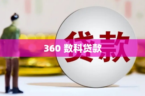 甘谷360 数科贷款