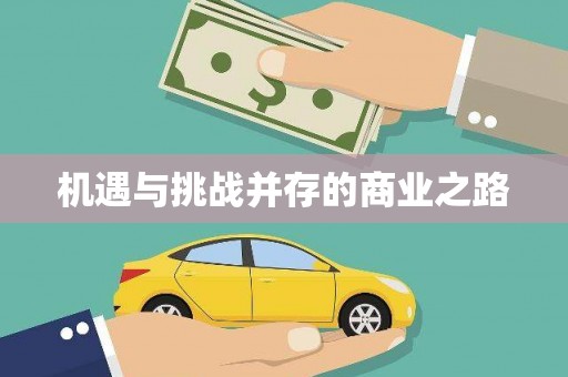 甘谷机遇与挑战并存的商业之路