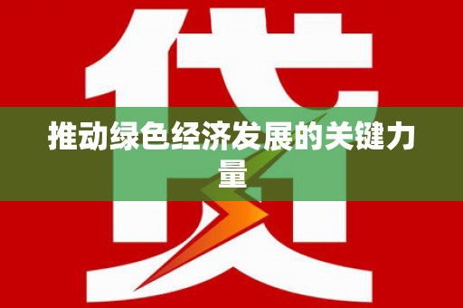 甘谷推动绿色经济发展的关键力量