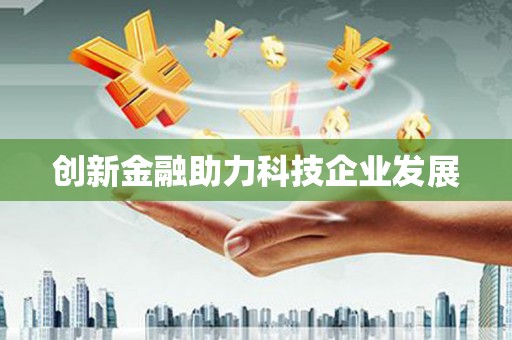 甘谷创新金融助力科技企业发展
