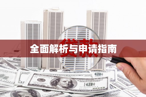 甘谷全面解析与申请指南