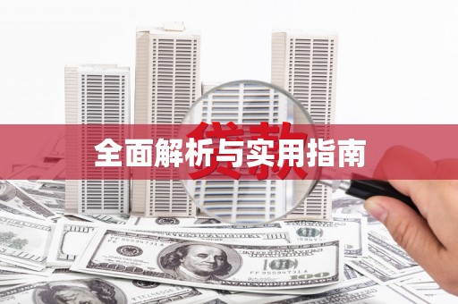 甘谷全面解析与实用指南