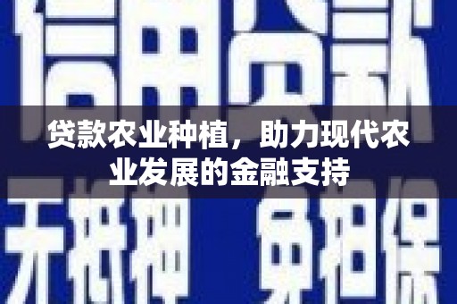 甘谷贷款农业种植，助力现代农业发展的金融支持