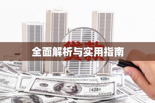 甘谷全面解析与实用指南