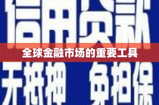 甘谷全球金融市场的重要工具