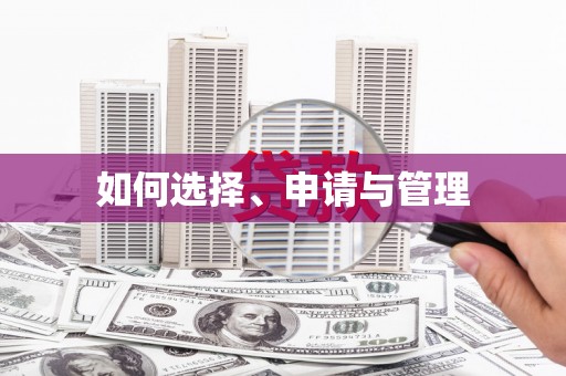 甘谷如何选择、申请与管理