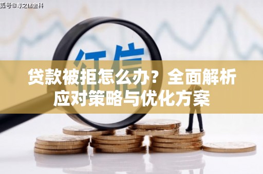 甘谷贷款被拒怎么办？全面解析应对策略与优化方案