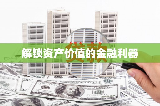 甘谷解锁资产价值的金融利器