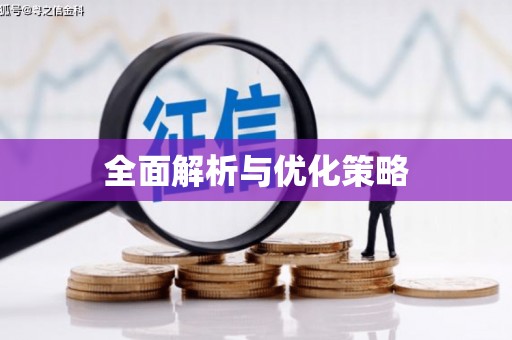 甘谷全面解析与优化策略