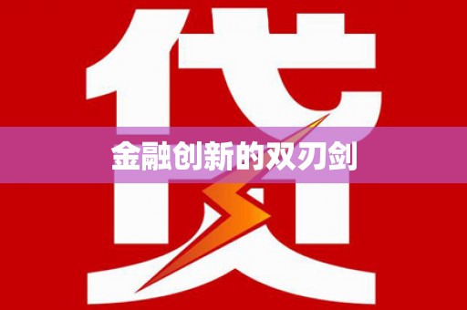 甘谷金融创新的双刃剑