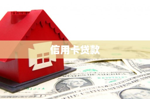 甘谷信用卡贷款
