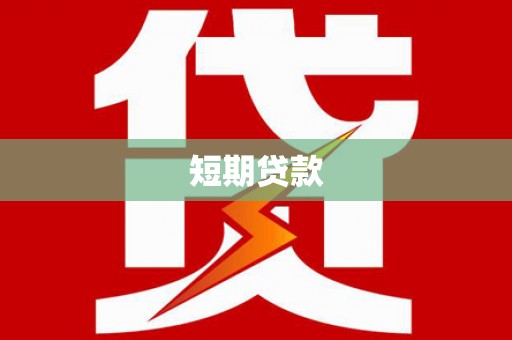 甘谷短期贷款