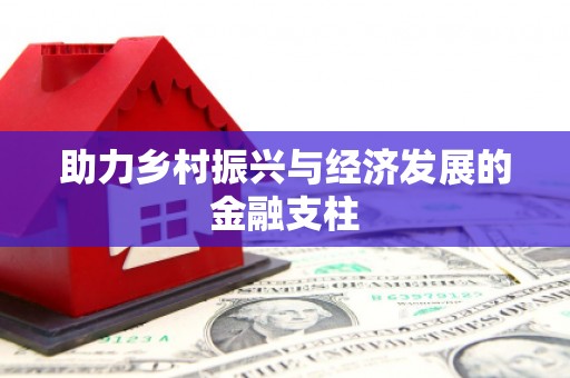 甘谷助力乡村振兴与经济发展的金融支柱