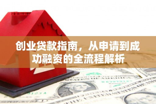 甘谷创业贷款指南，从申请到成功融资的全流程解析